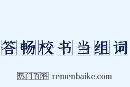 答畅校书当组词是什么意思的图片